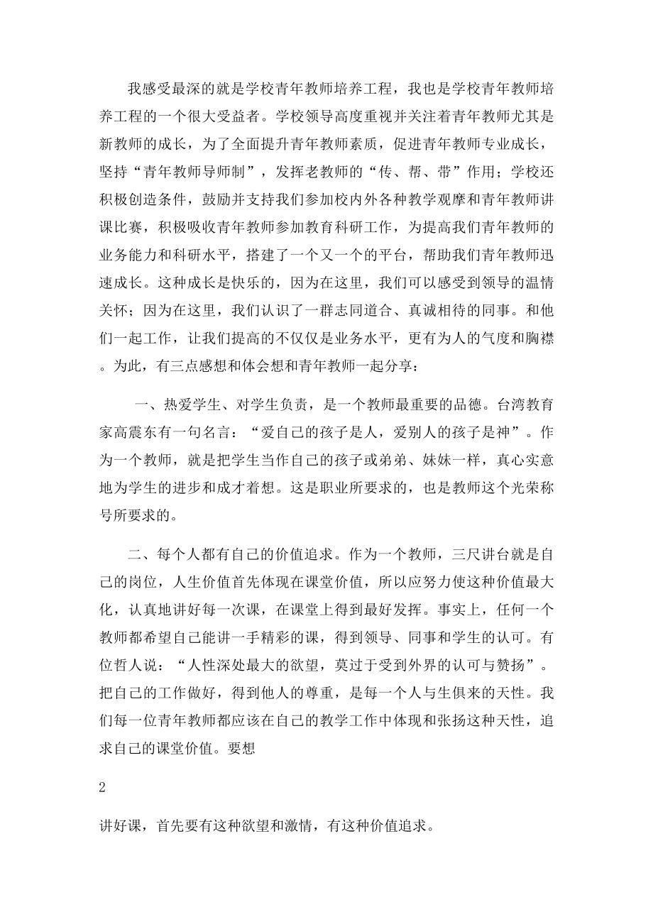 优秀青年教师成长发言稿姜鹏.docx_第2页