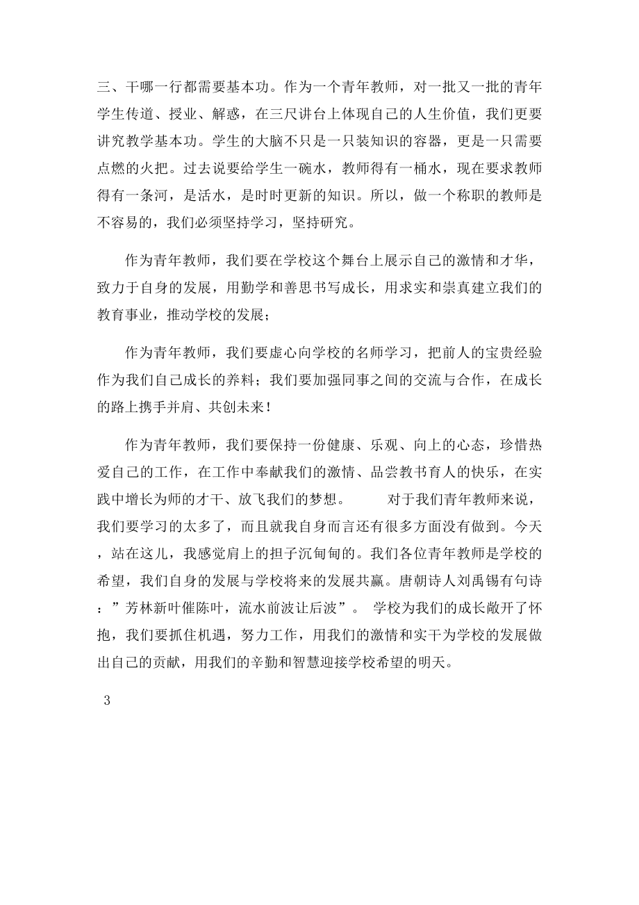 优秀青年教师成长发言稿姜鹏.docx_第3页