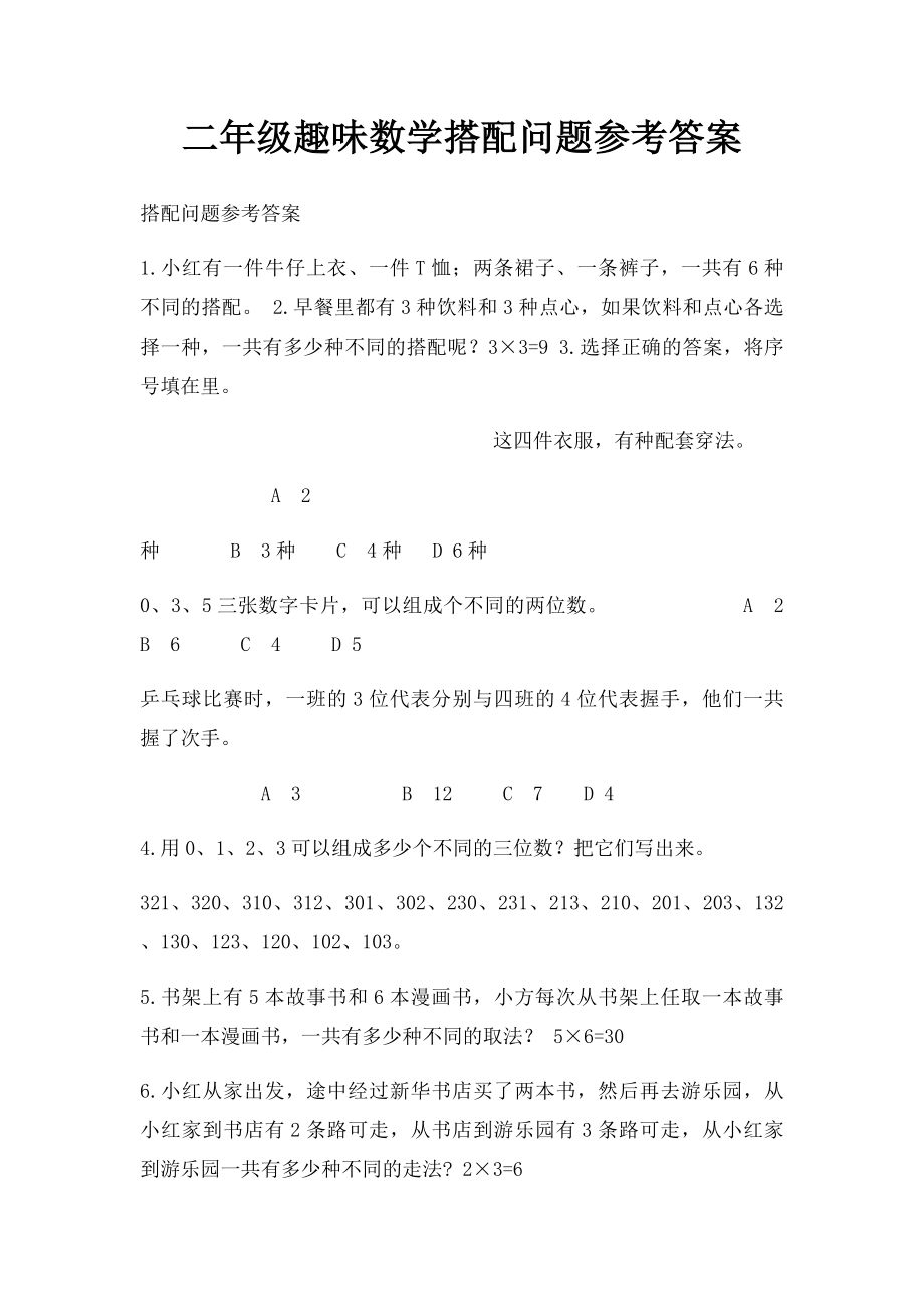 二年级趣味数学搭配问题参考答案.docx_第1页