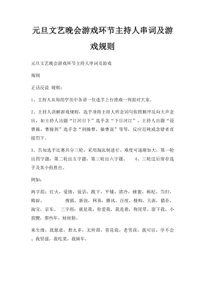 元旦文艺晚会游戏环节主持人串词及游戏规则.docx