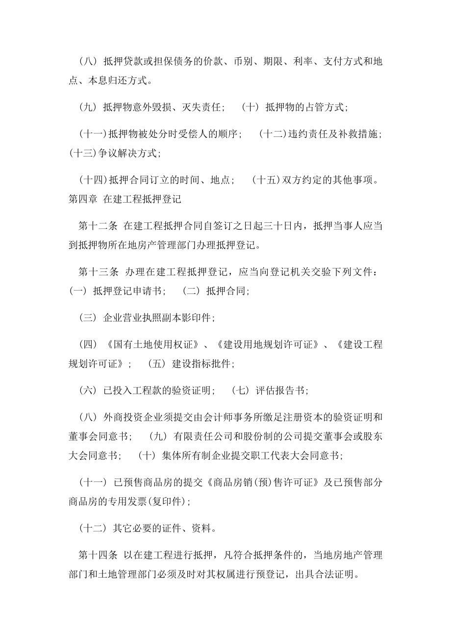 在建工程抵押管理办法.docx_第3页