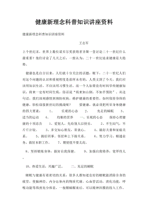 健康新理念科普知识讲座资料.docx