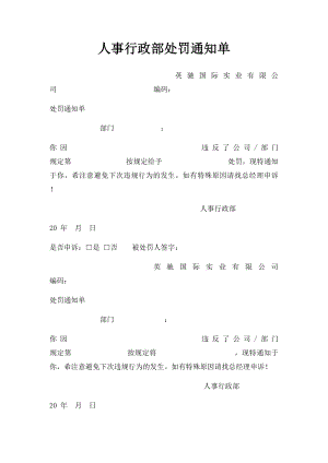 人事行政部处罚通知单.docx