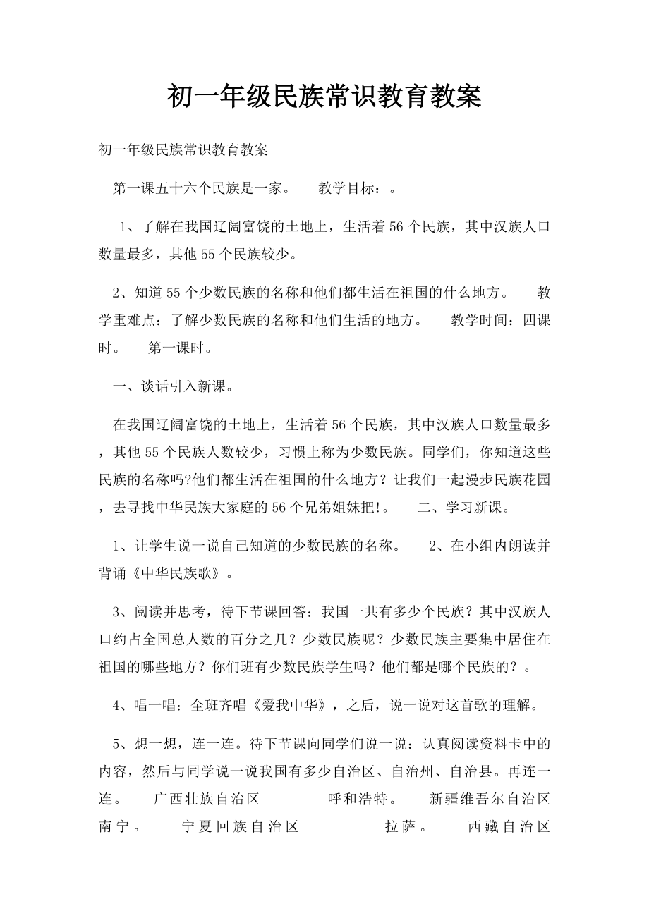 初一年级民族常识教育教案.docx_第1页