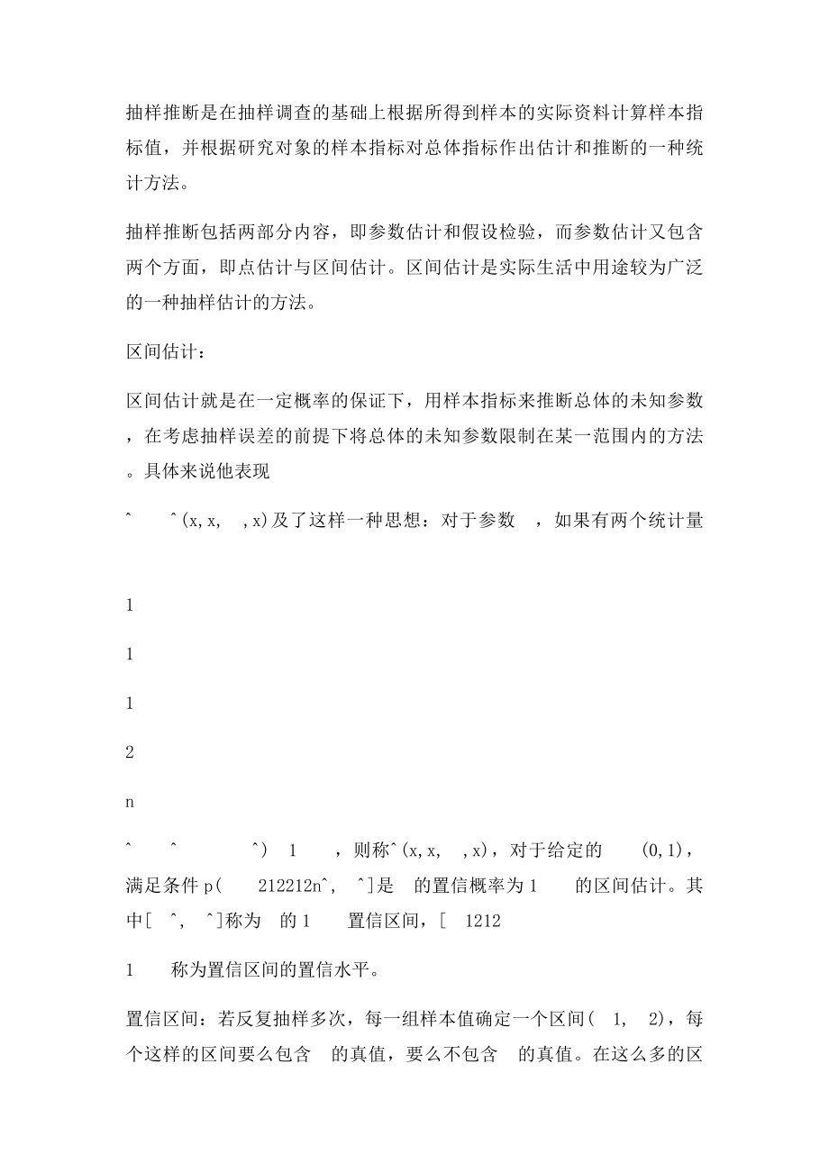 区间估计在抽样调查中的应用.docx_第2页