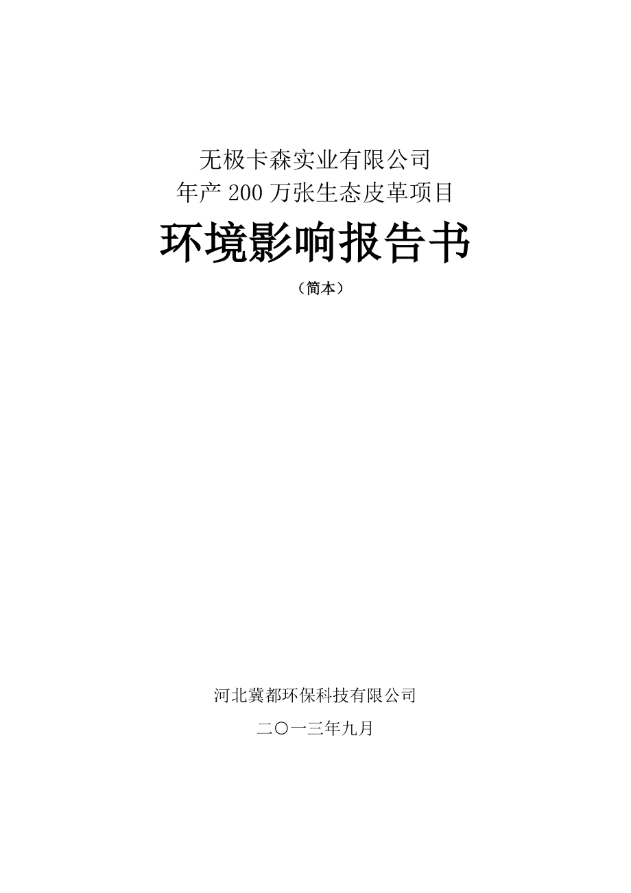 无极卡森实业有限公司产200万张生态皮革项目环境影响报告书.doc_第1页