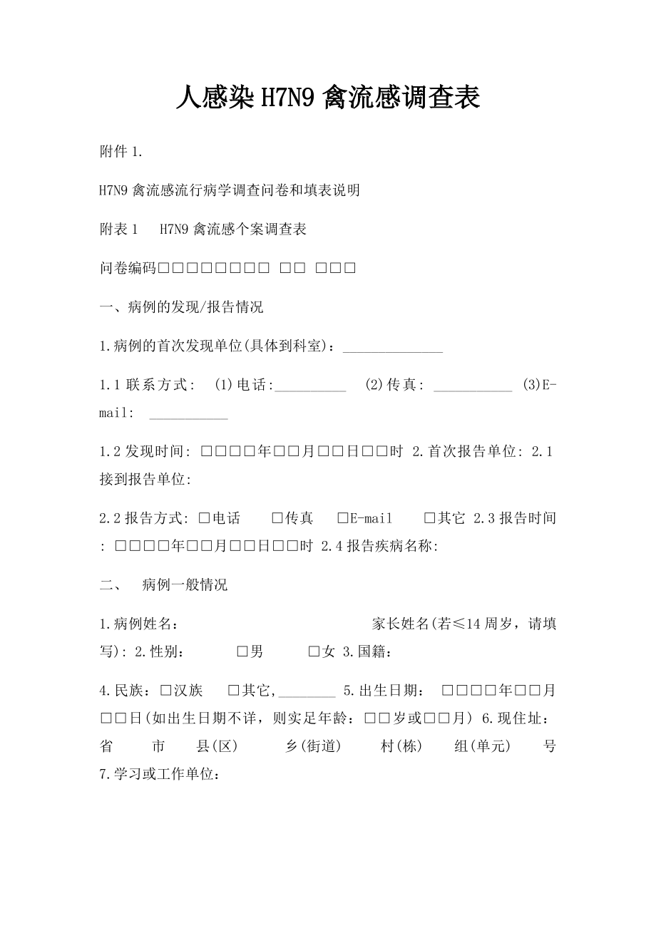 人感染H7N9禽流感调查表.docx_第1页