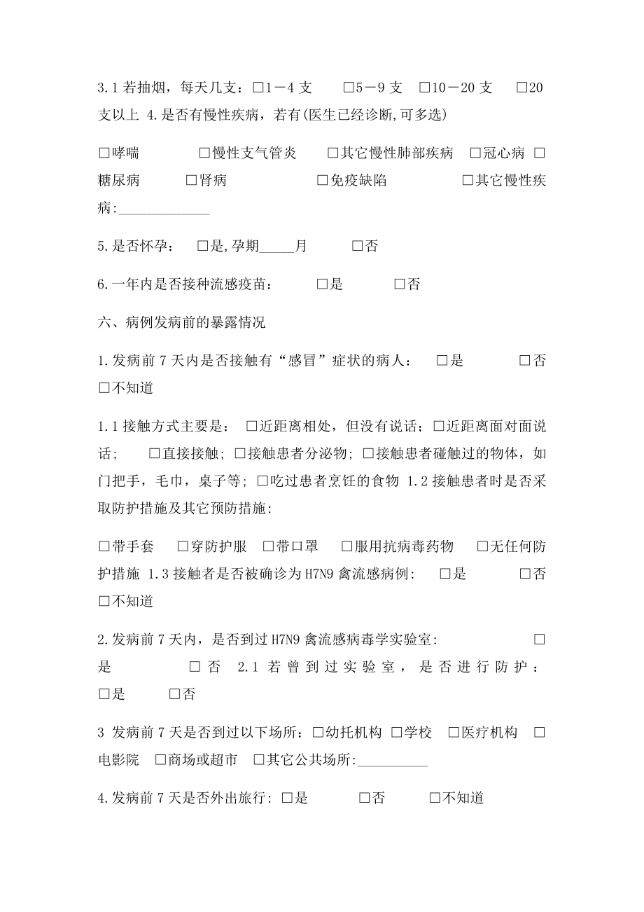 人感染H7N9禽流感调查表.docx_第3页