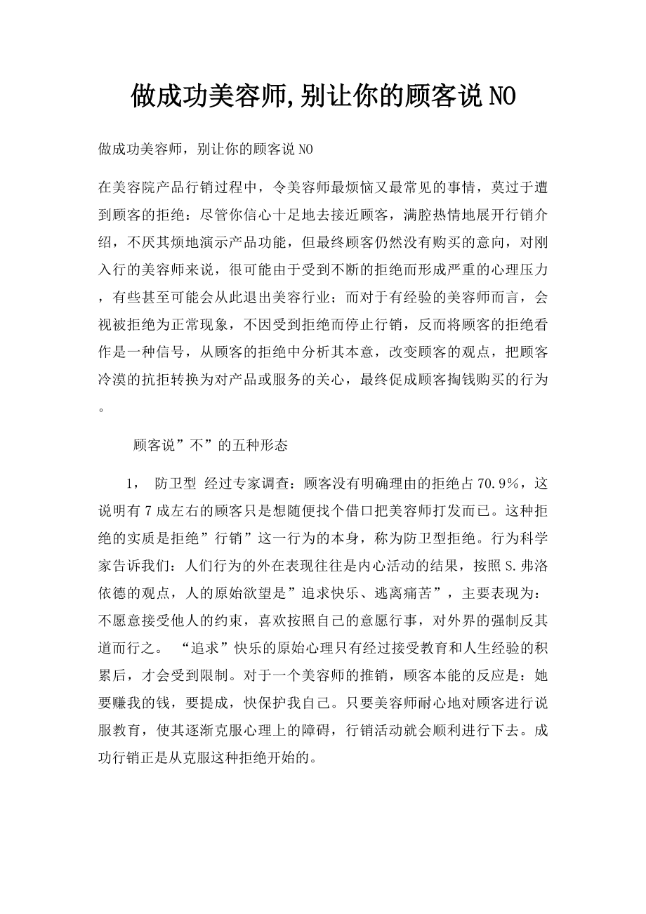 做成功美容师,别让你的顾客说NO.docx_第1页