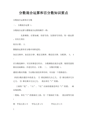 分数混合运算和百分数知识要点.docx