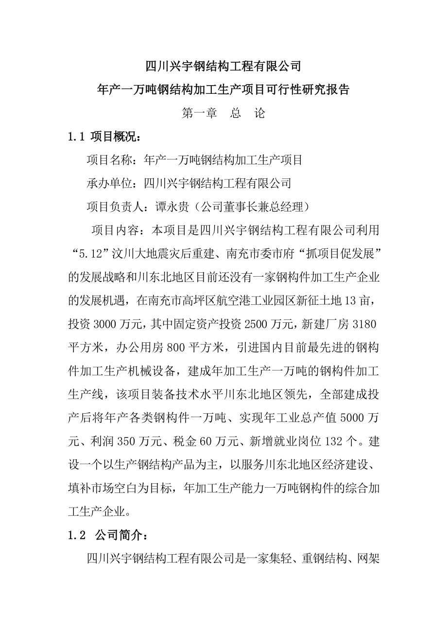 钢结构加工生产项目可行性研究报告.doc_第1页