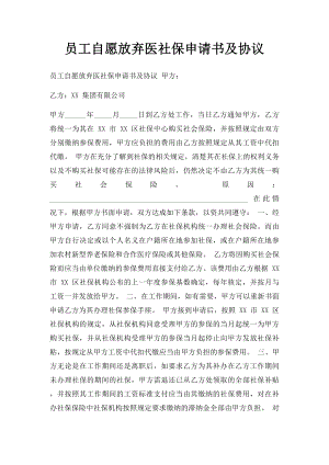 员工自愿放弃医社保申请书及协议.docx