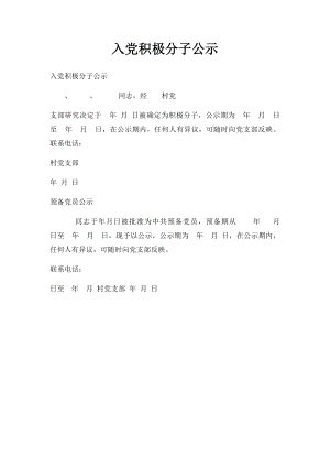 入党积极分子公示.docx