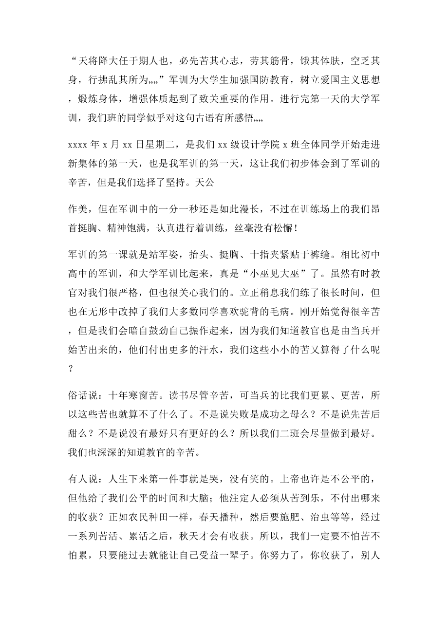 大一第一天军训心得.docx_第2页