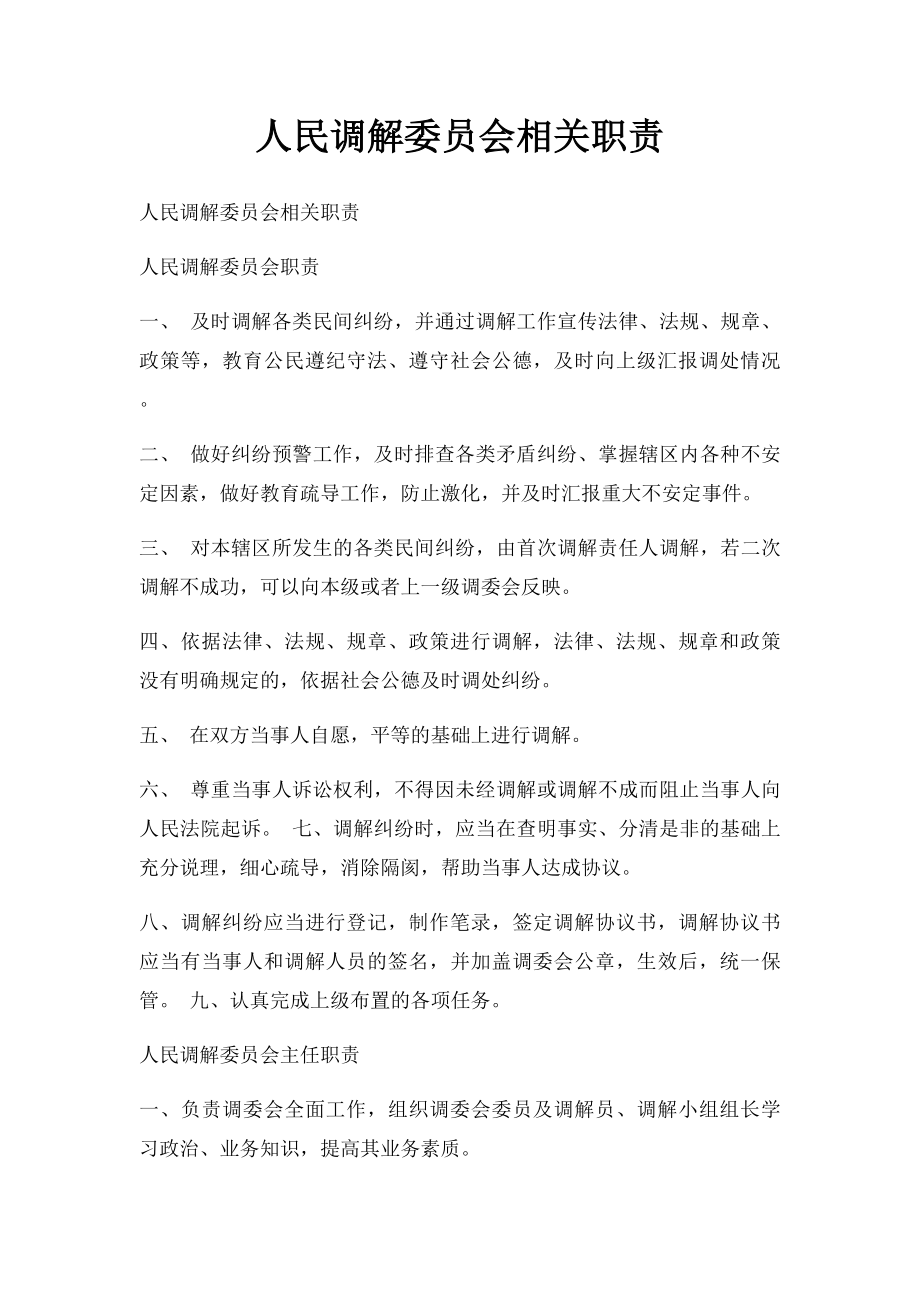 人民调解委员会相关职责(1).docx_第1页