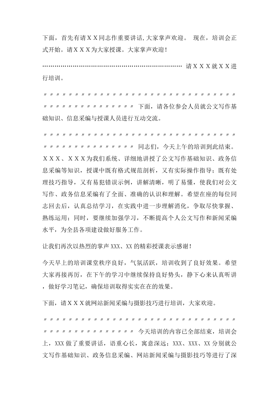 全县公文写作和新闻采编培训班会议主持词.docx_第2页