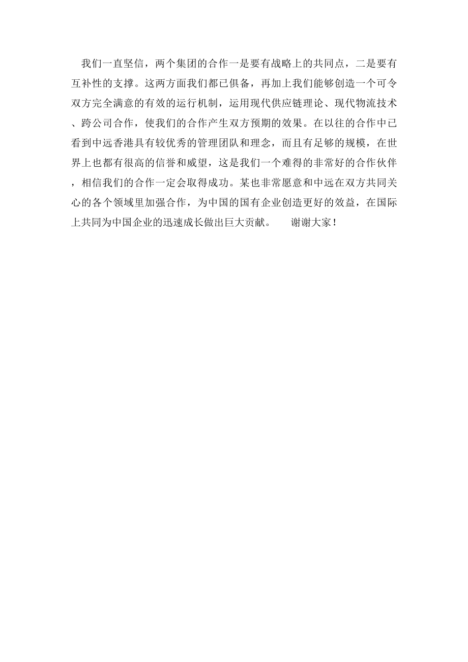 在某国际中远香港集团战略合作协议签字仪式上的致辞.docx_第2页