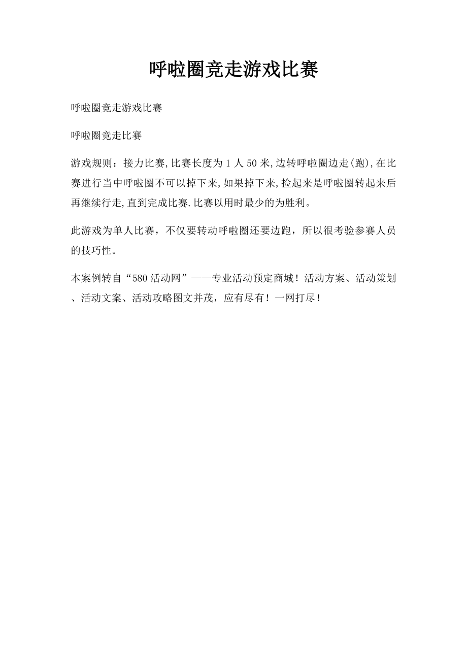 呼啦圈竞走游戏比赛.docx_第1页