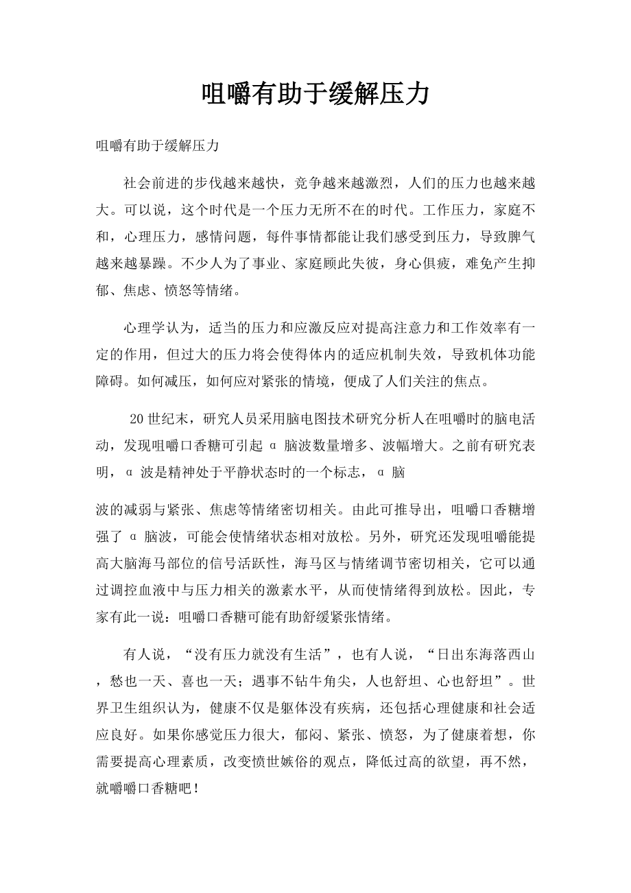 咀嚼有助于缓解压力.docx_第1页