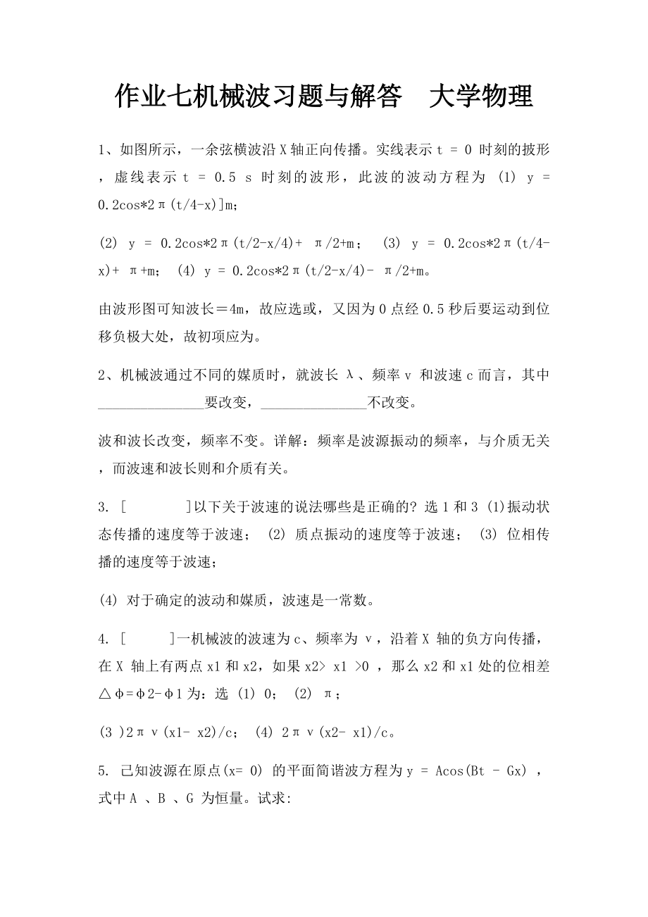 作业七机械波习题与解答大学物理.docx_第1页