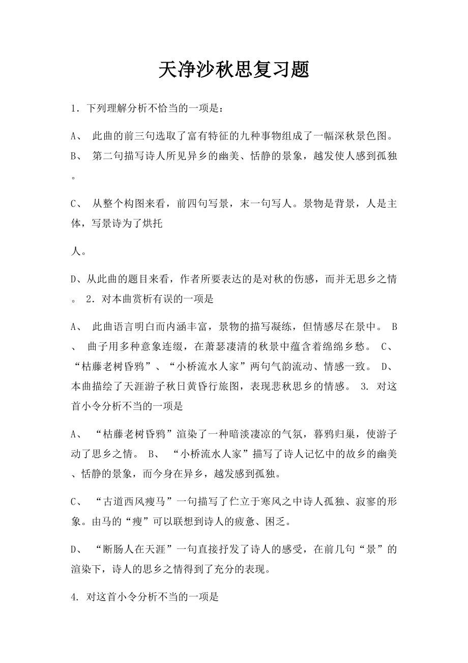 天净沙秋思复习题.docx_第1页