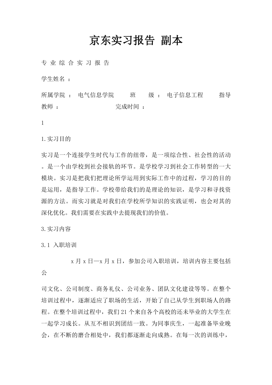 京东实习报告 副本.docx_第1页