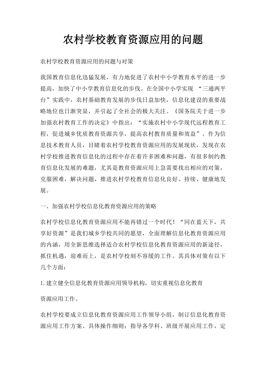 农村学校教育资源应用的问题.docx_第1页