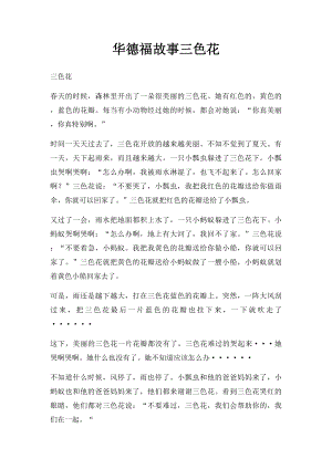 华德福故事三色花.docx