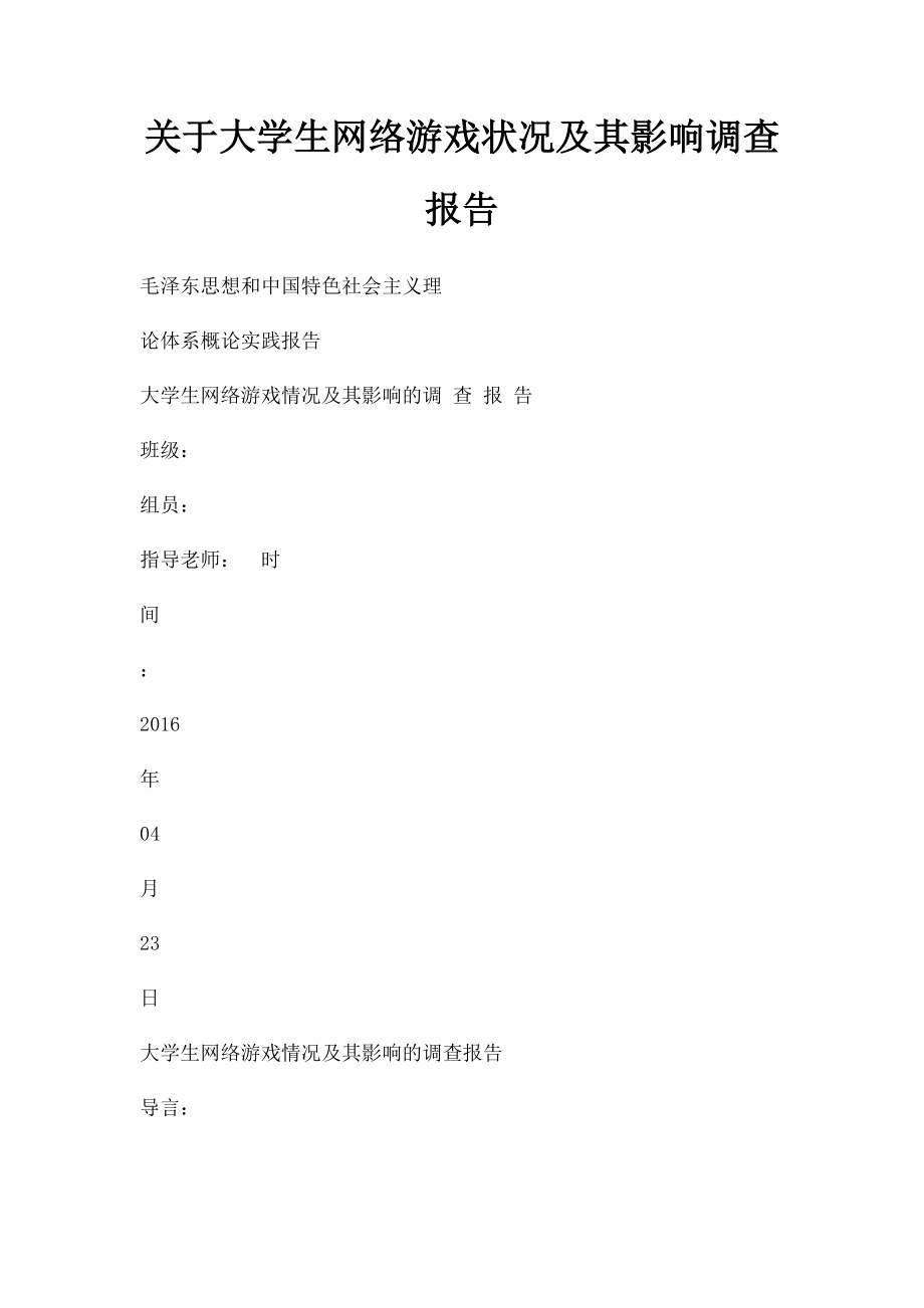 关于大学生网络游戏状况及其影响调查报告.docx_第1页