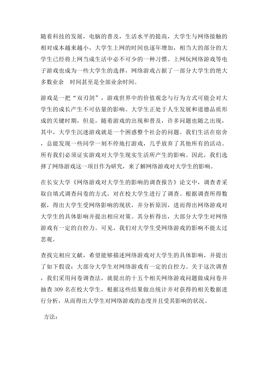 关于大学生网络游戏状况及其影响调查报告.docx_第2页