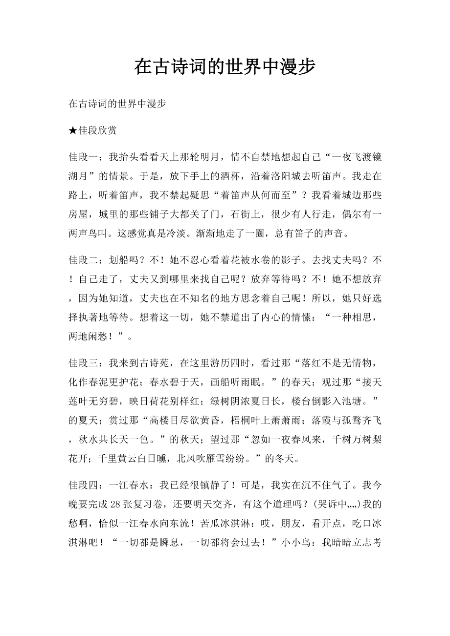 在古诗词的世界中漫步.docx_第1页