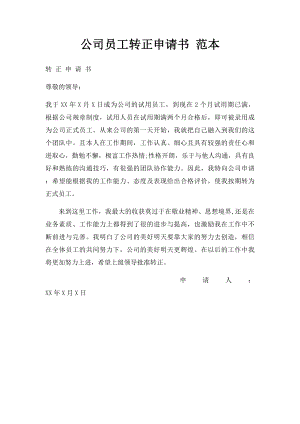 公司员工转正申请书 范本.docx