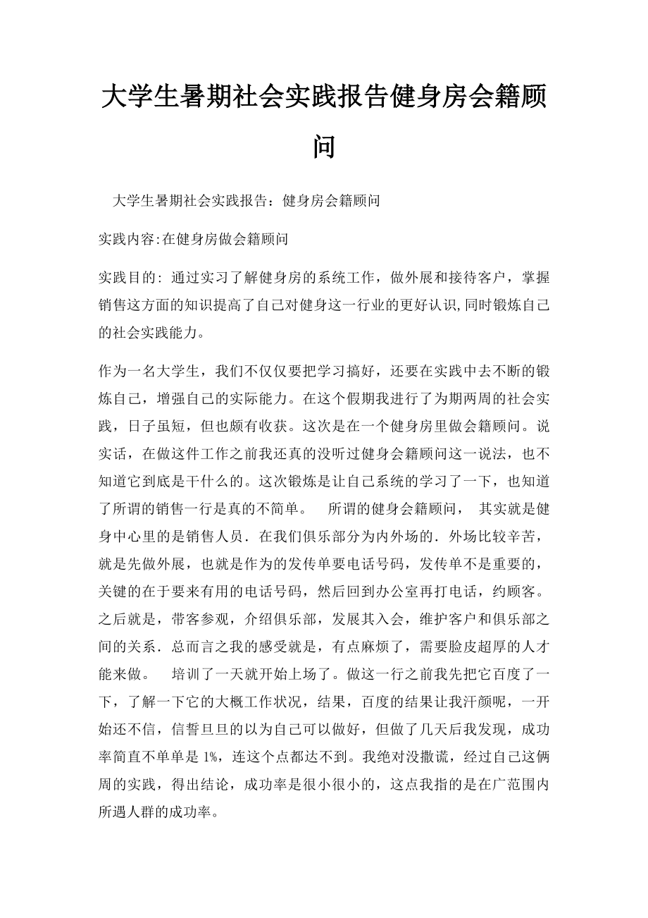 大学生暑期社会实践报告健身房会籍顾问.docx_第1页