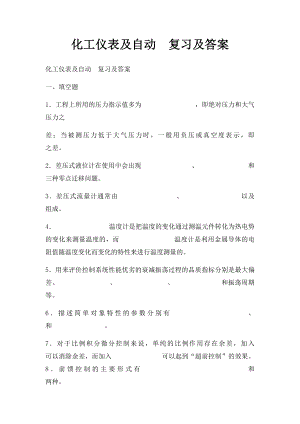 化工仪表及自动复习及答案.docx