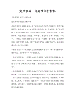 党员领导干部党性剖析材料.docx