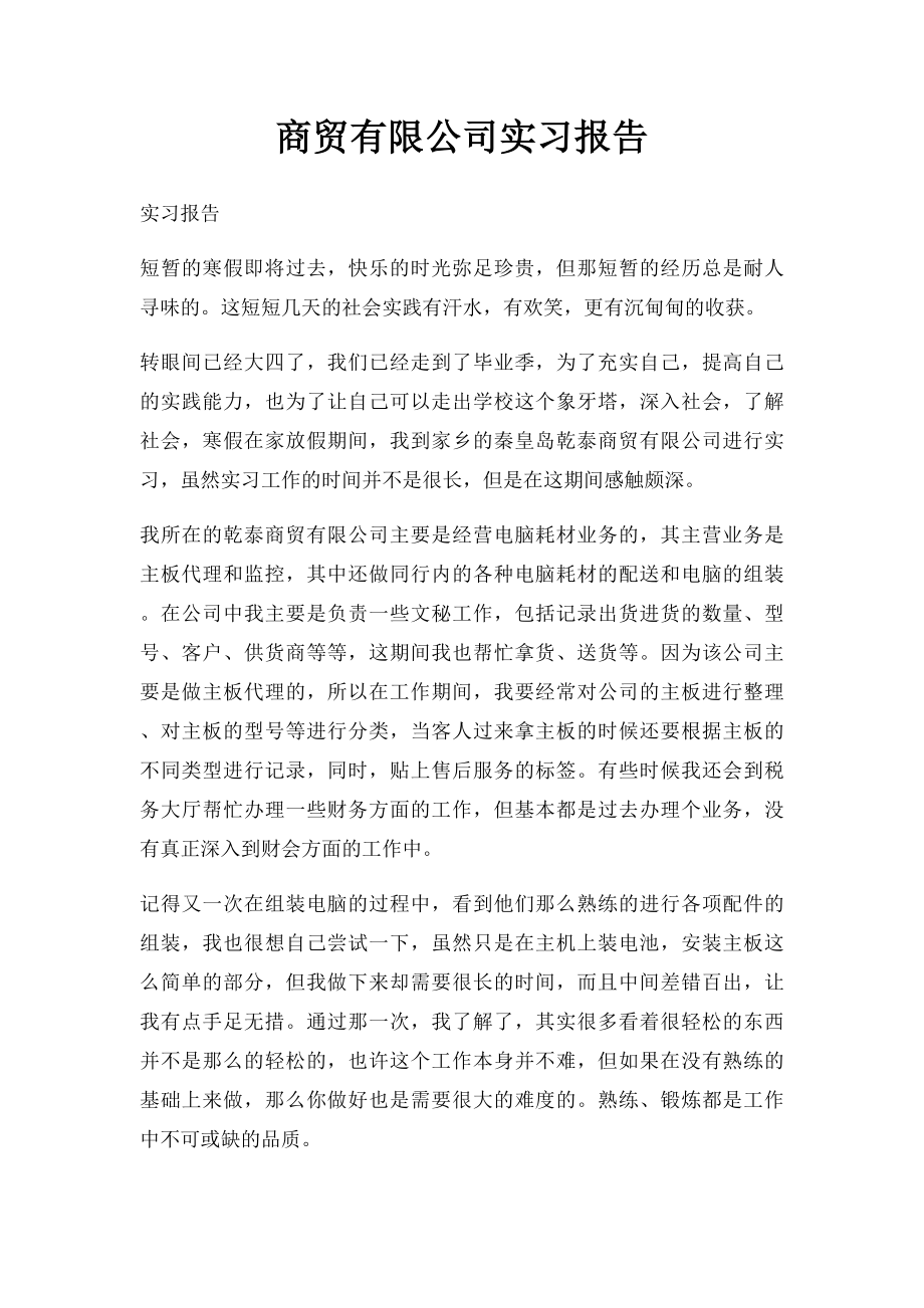 商贸有限公司实习报告.docx_第1页