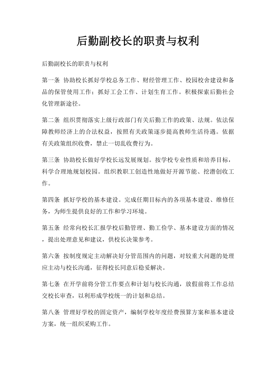 后勤副校长的职责与权利.docx_第1页