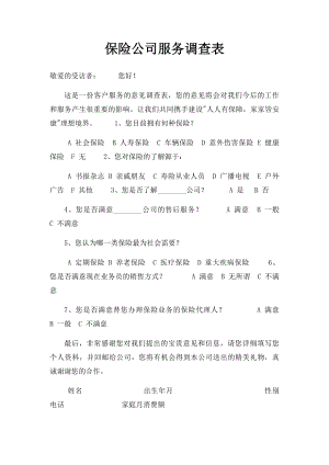 保险公司服务调查表.docx