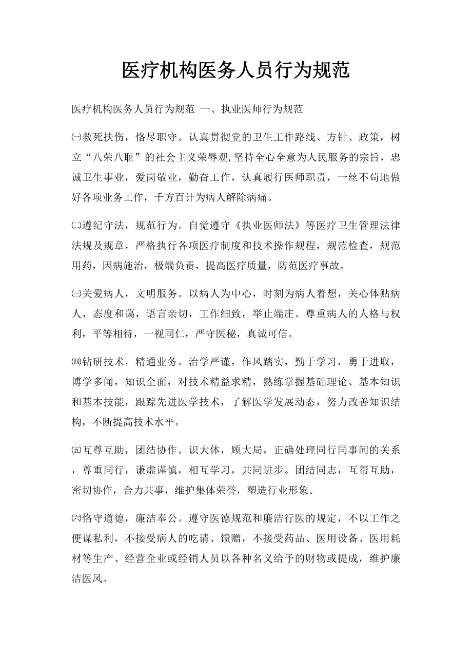 医疗机构医务人员行为规范.docx_第1页