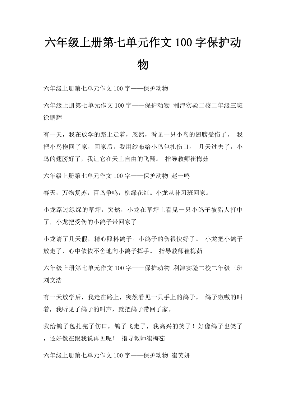 六年级上册第七单元作文100字保护动物.docx_第1页