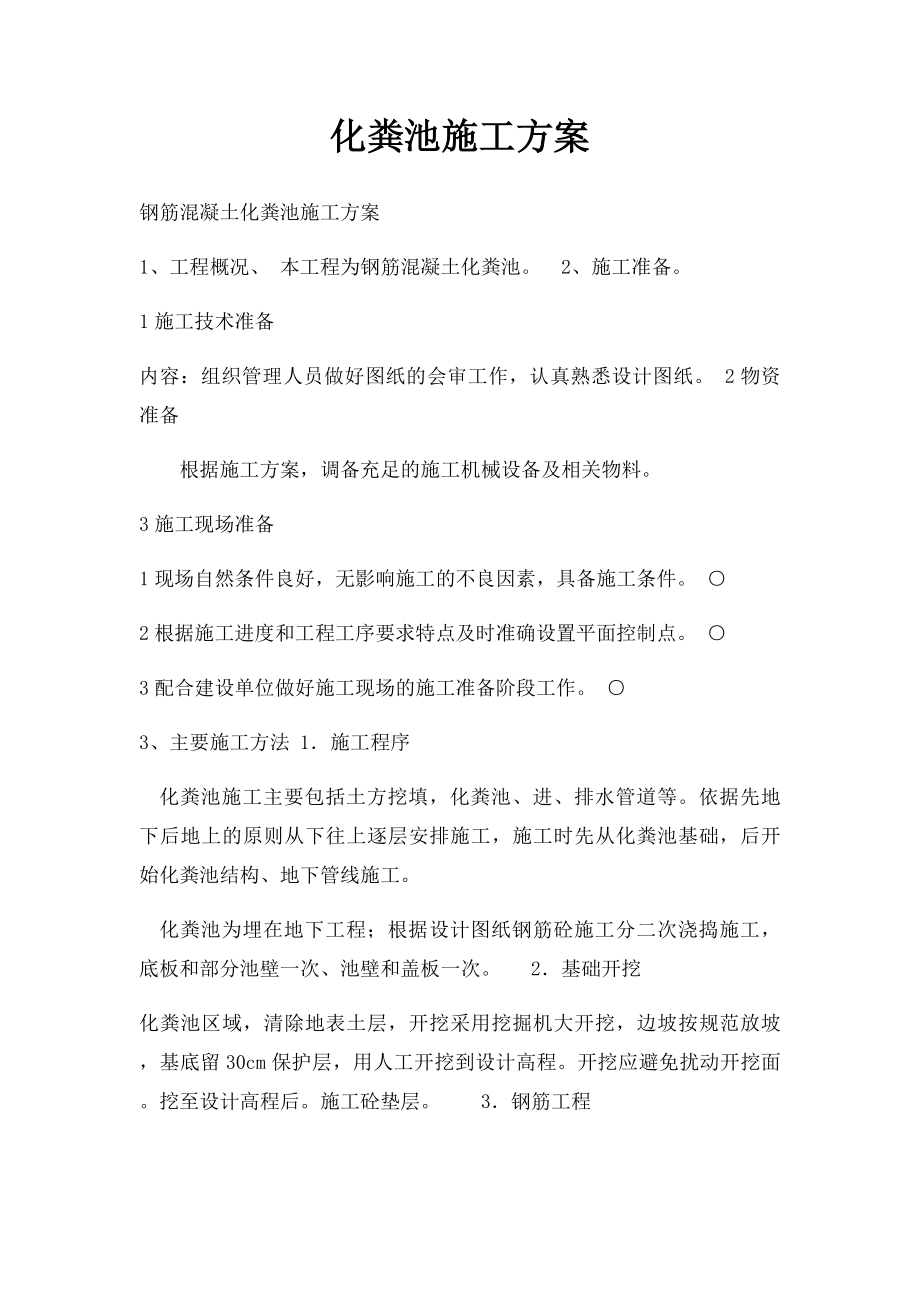 化粪池施工方案(1).docx_第1页