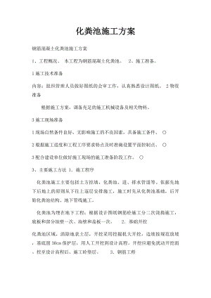 化粪池施工方案(1).docx