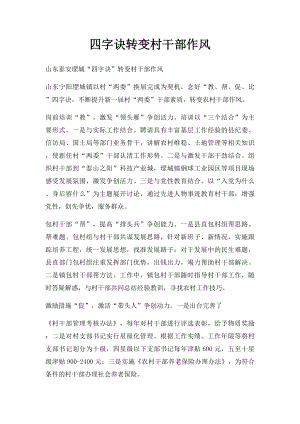 四字诀转变村干部作风.docx