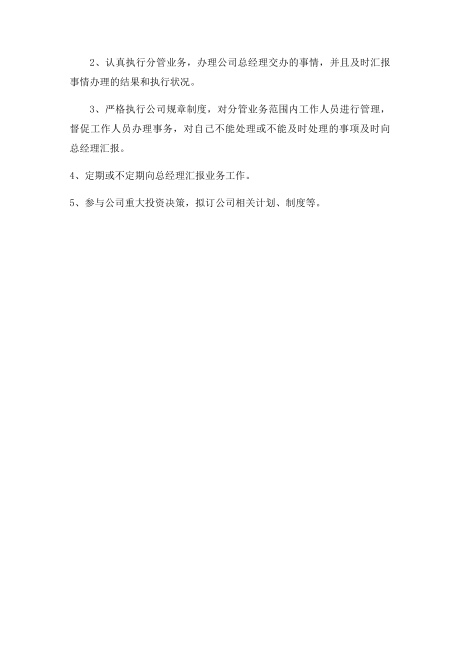 公司董事长总经理副总经理工作职责.docx_第3页