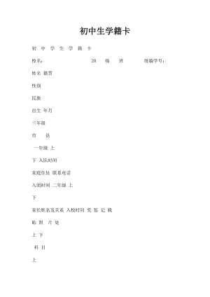 初中生学籍卡.docx