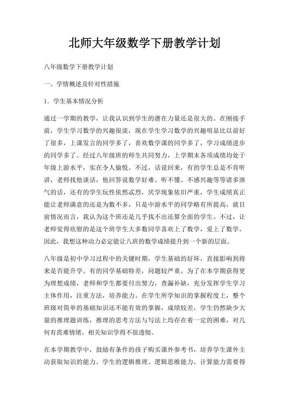 北师大年级数学下册教学计划.docx_第1页