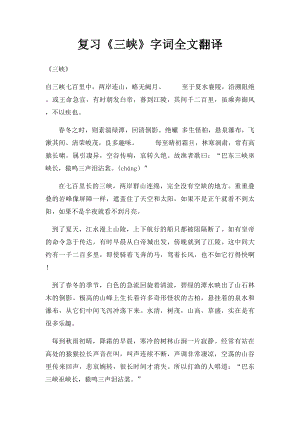 复习《三峡》字词全文翻译.docx