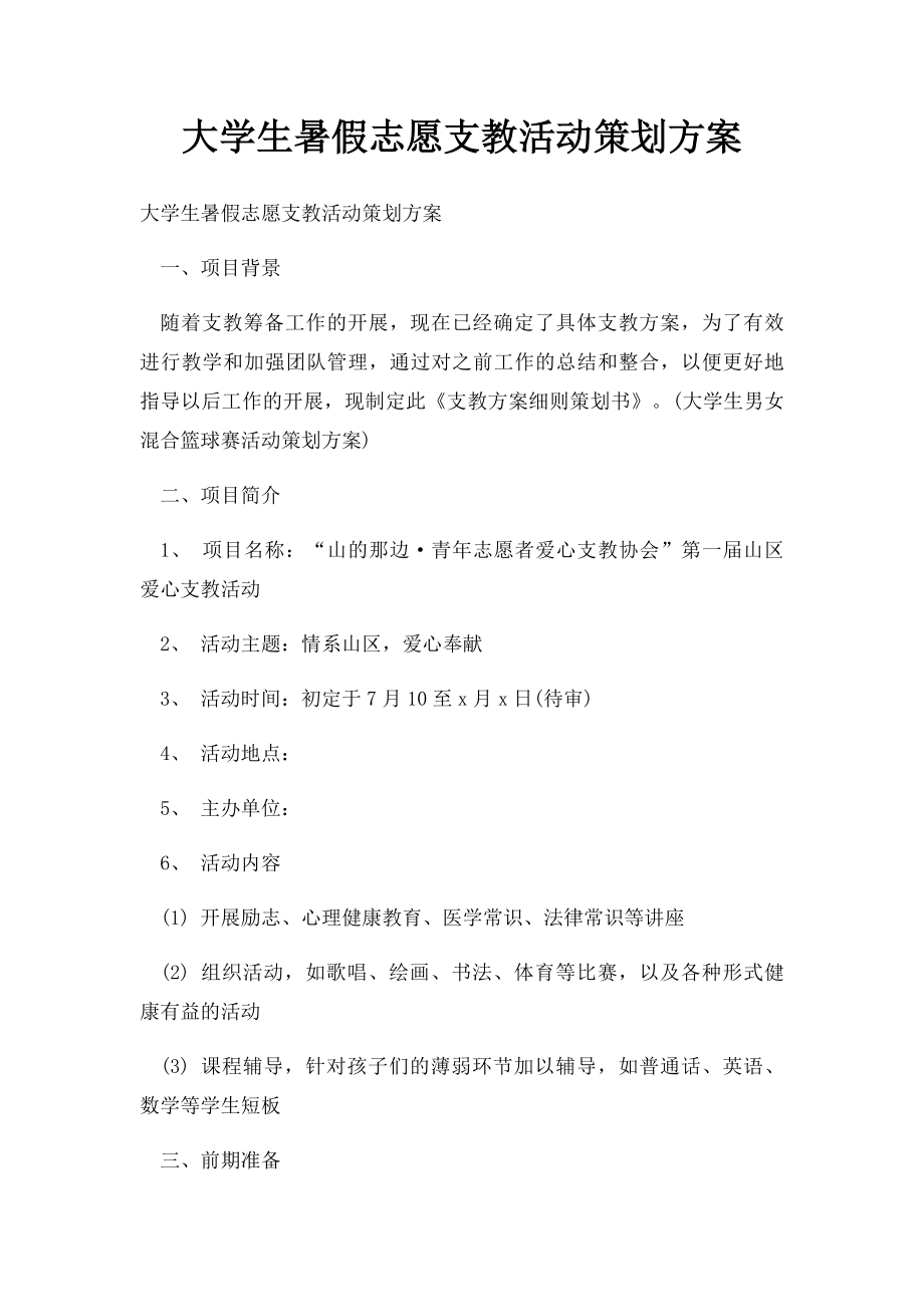 大学生暑假志愿支教活动策划方案.docx_第1页