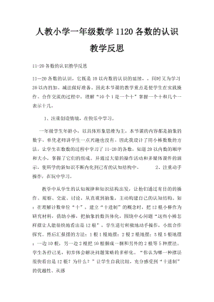 人教小学一年级数学1120各数的认识教学反思.docx