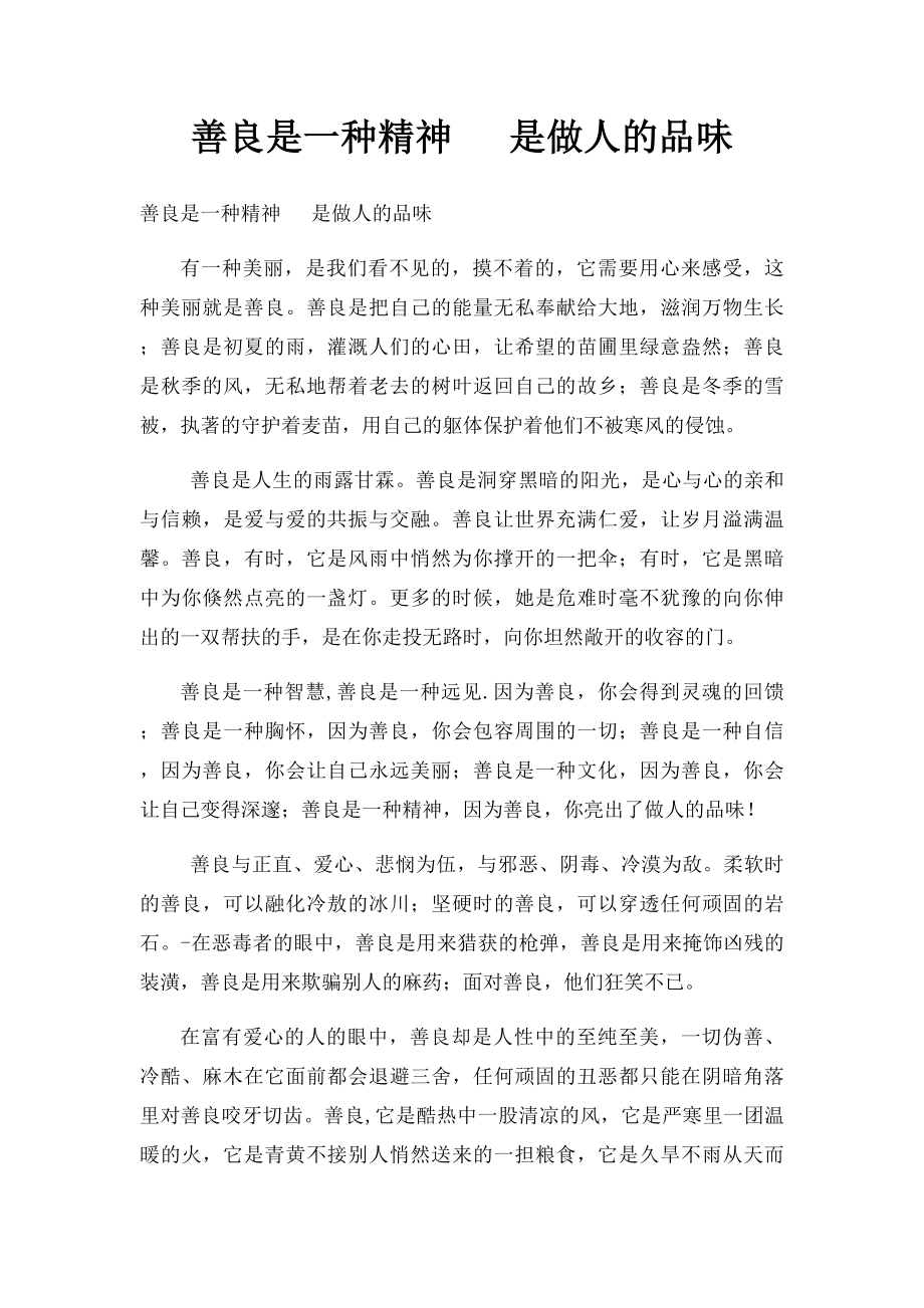 善良是一种精神 是做人的品味.docx_第1页